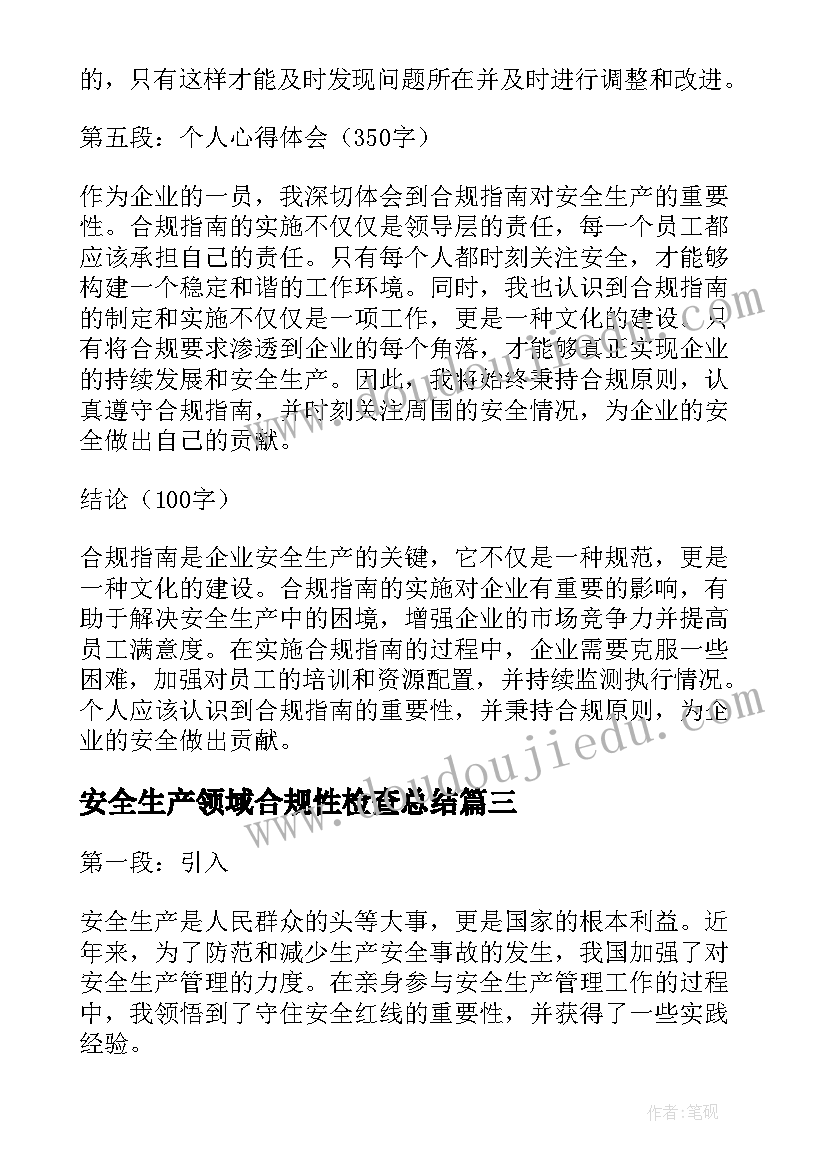 安全生产领域合规性检查总结(汇总8篇)