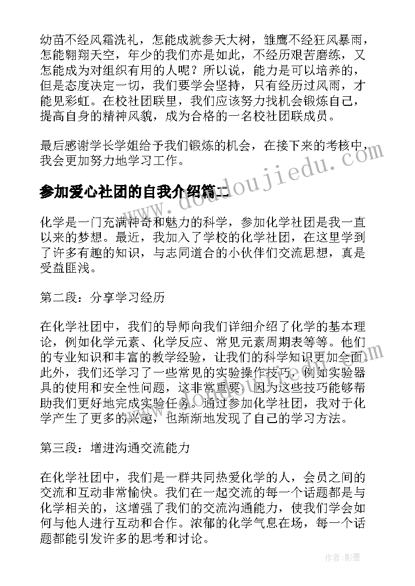 2023年参加爱心社团的自我介绍(精选5篇)