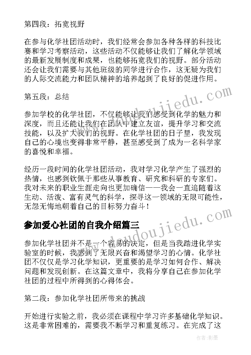 2023年参加爱心社团的自我介绍(精选5篇)