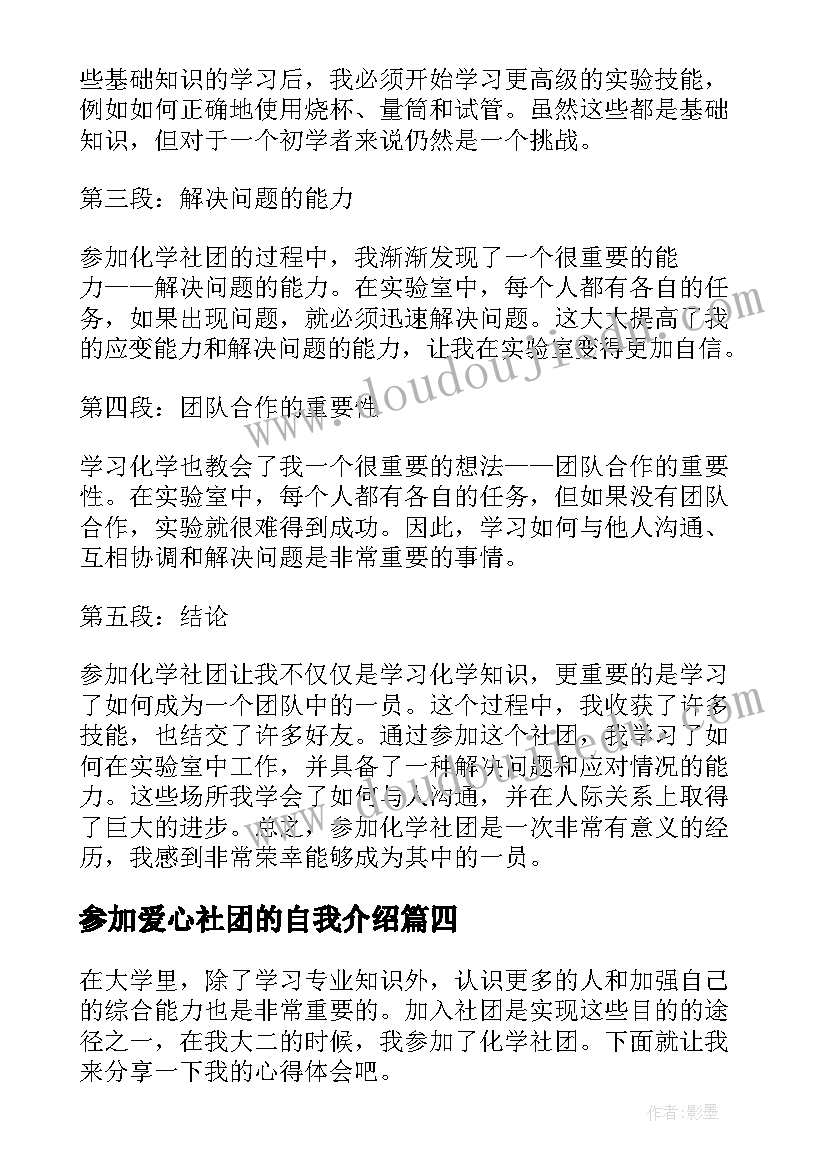 2023年参加爱心社团的自我介绍(精选5篇)