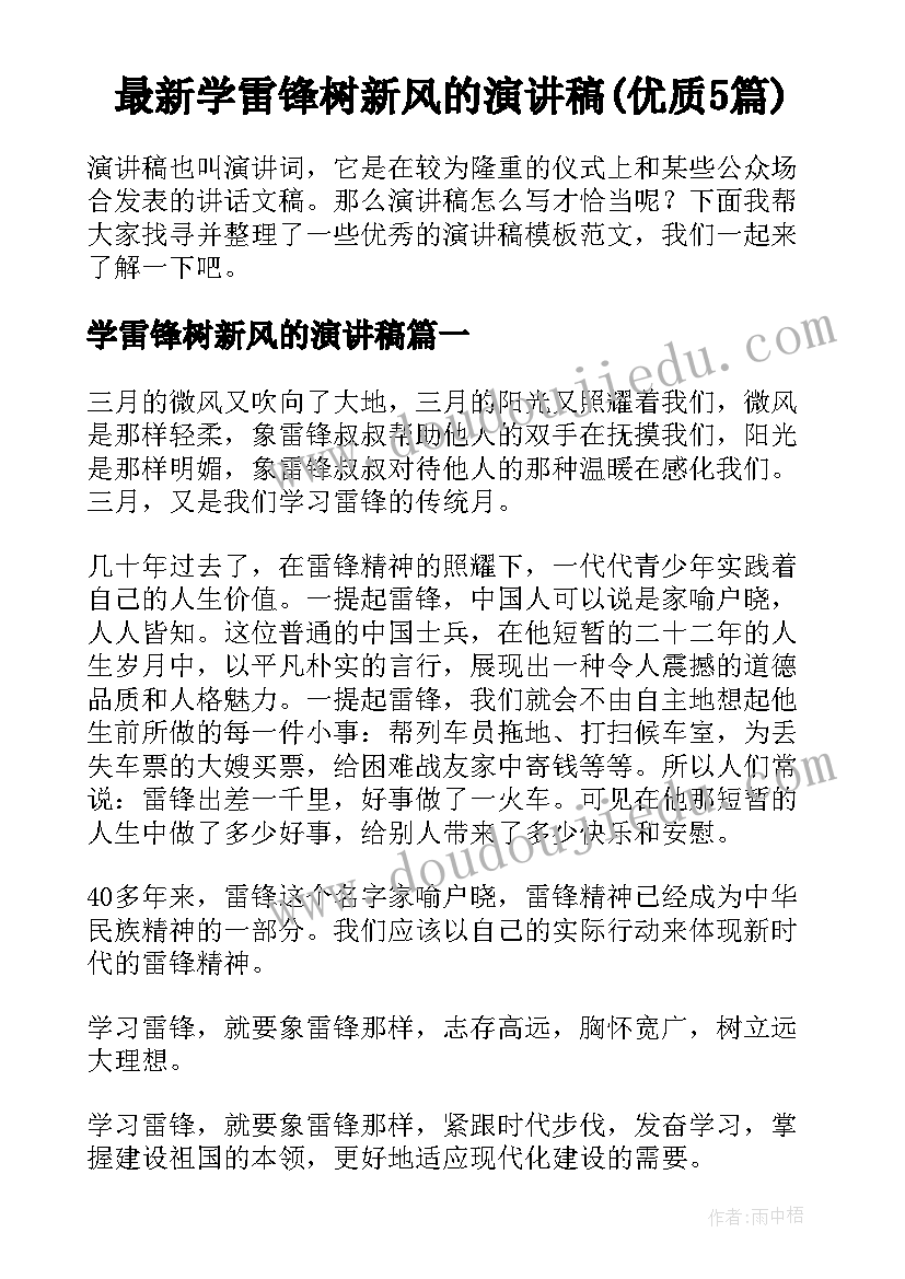 最新学雷锋树新风的演讲稿(优质5篇)