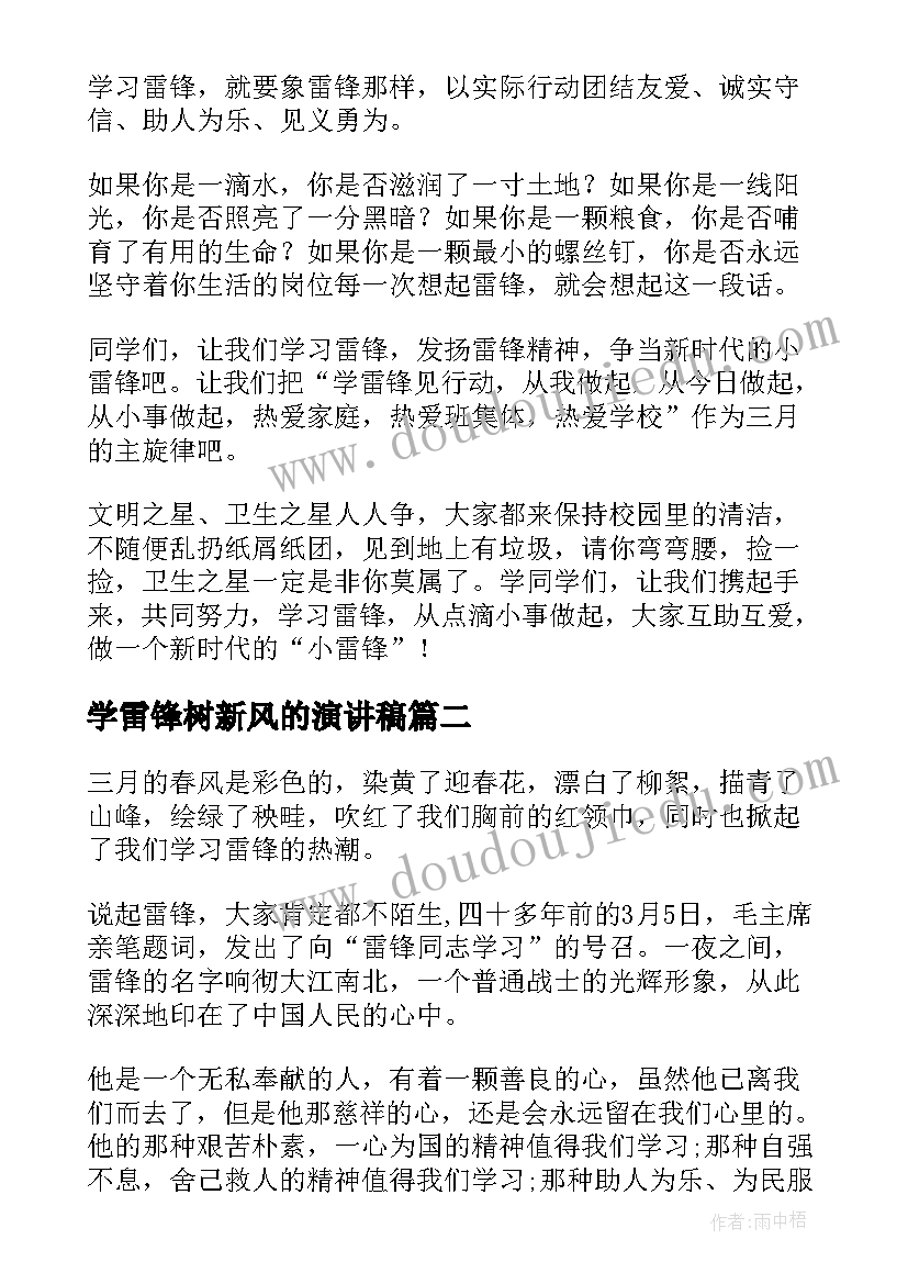 最新学雷锋树新风的演讲稿(优质5篇)