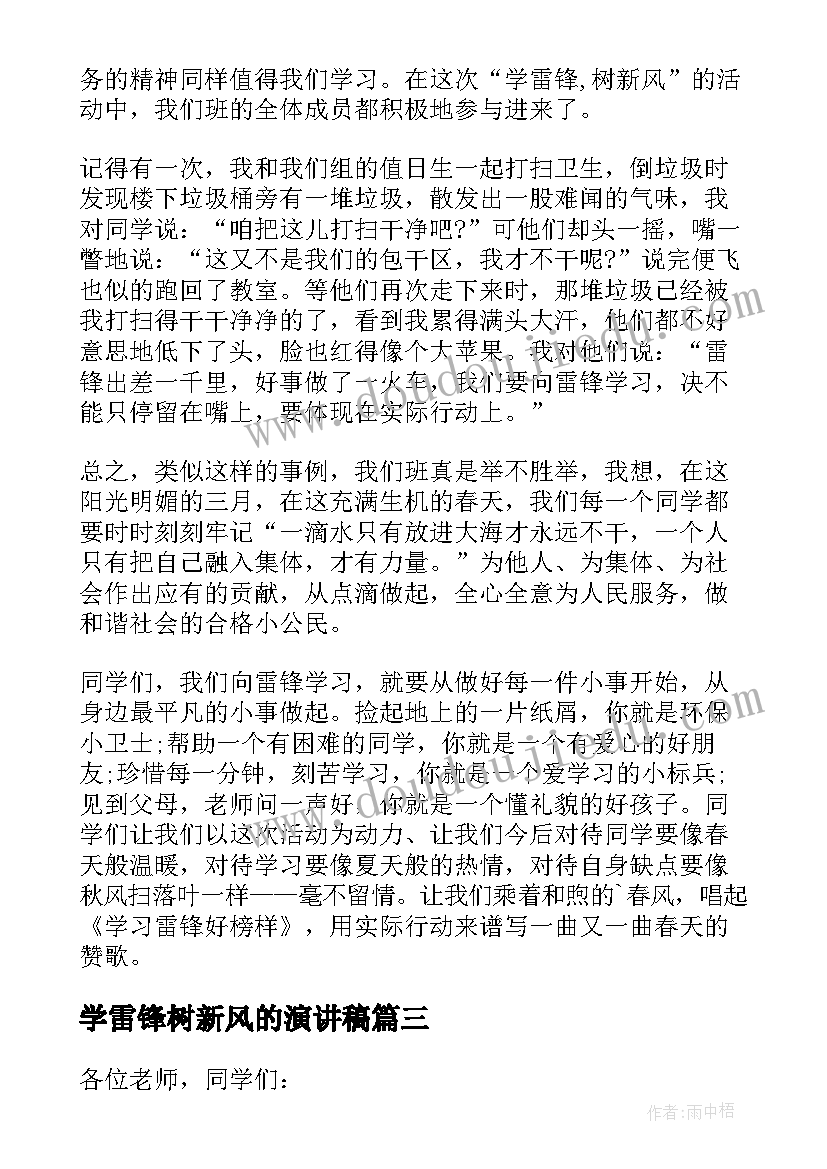 最新学雷锋树新风的演讲稿(优质5篇)