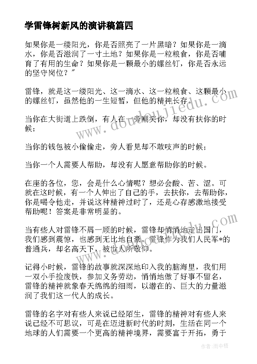 最新学雷锋树新风的演讲稿(优质5篇)