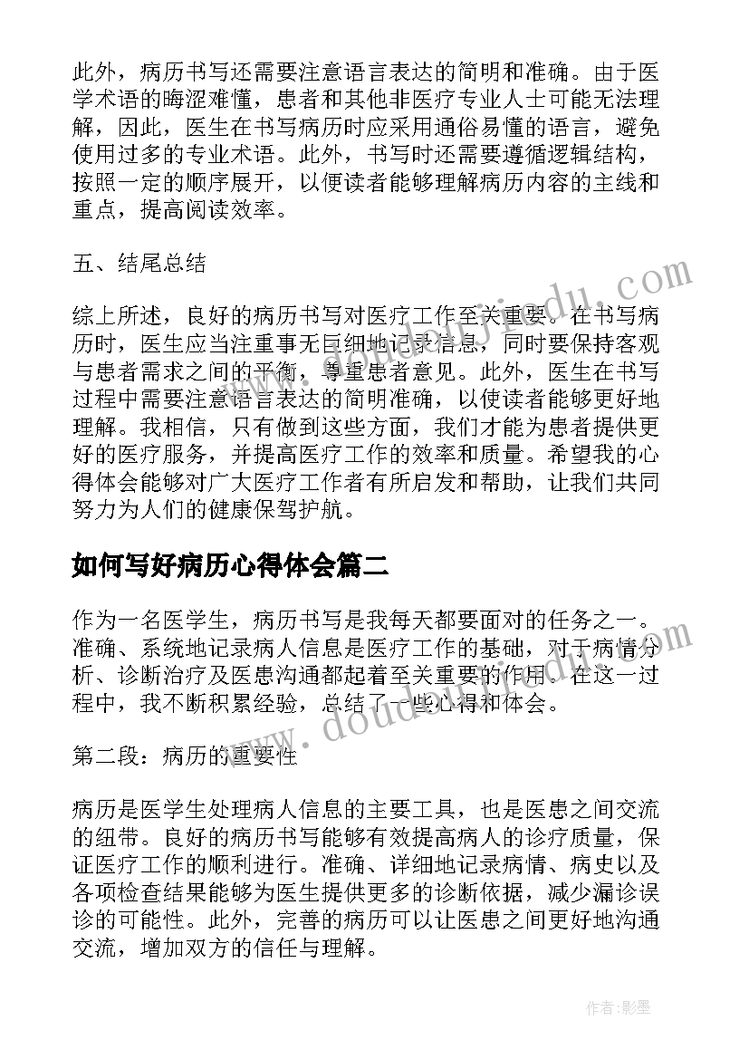 2023年如何写好病历心得体会(大全5篇)