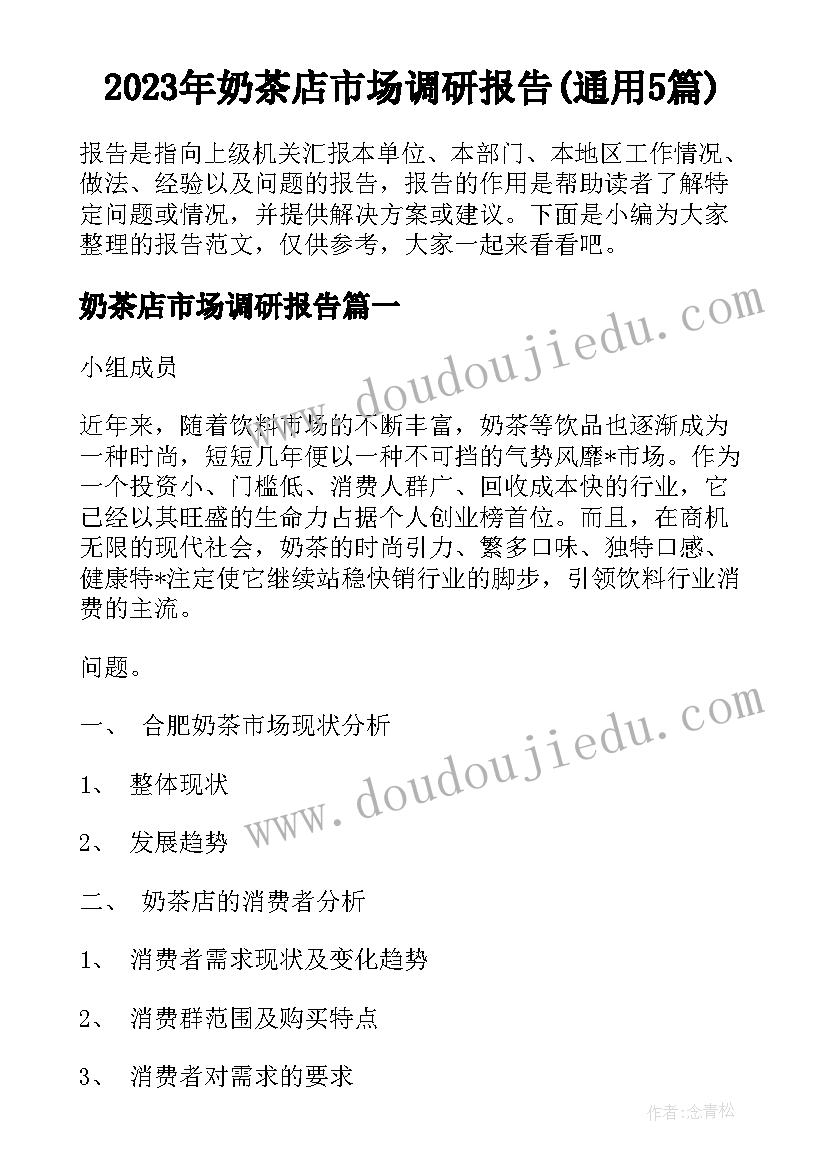 2023年奶茶店市场调研报告(通用5篇)