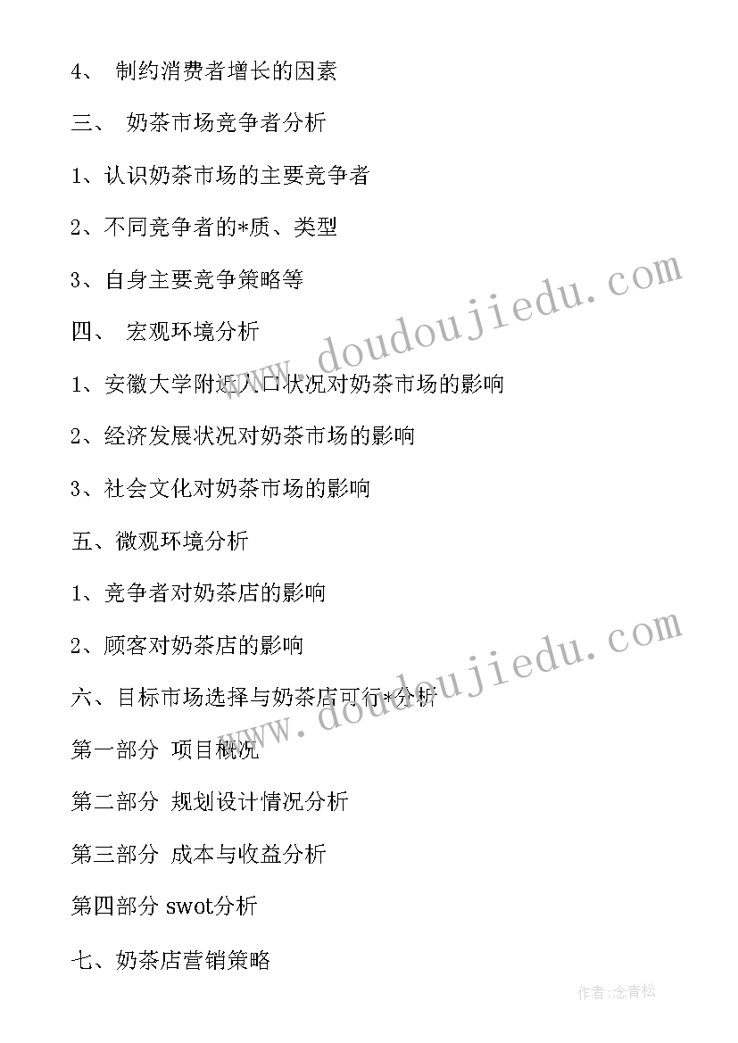 2023年奶茶店市场调研报告(通用5篇)