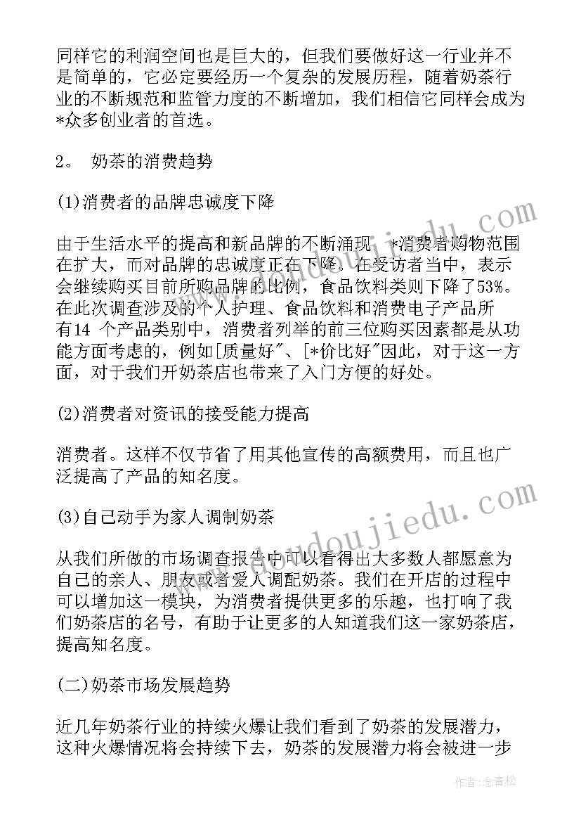 2023年奶茶店市场调研报告(通用5篇)