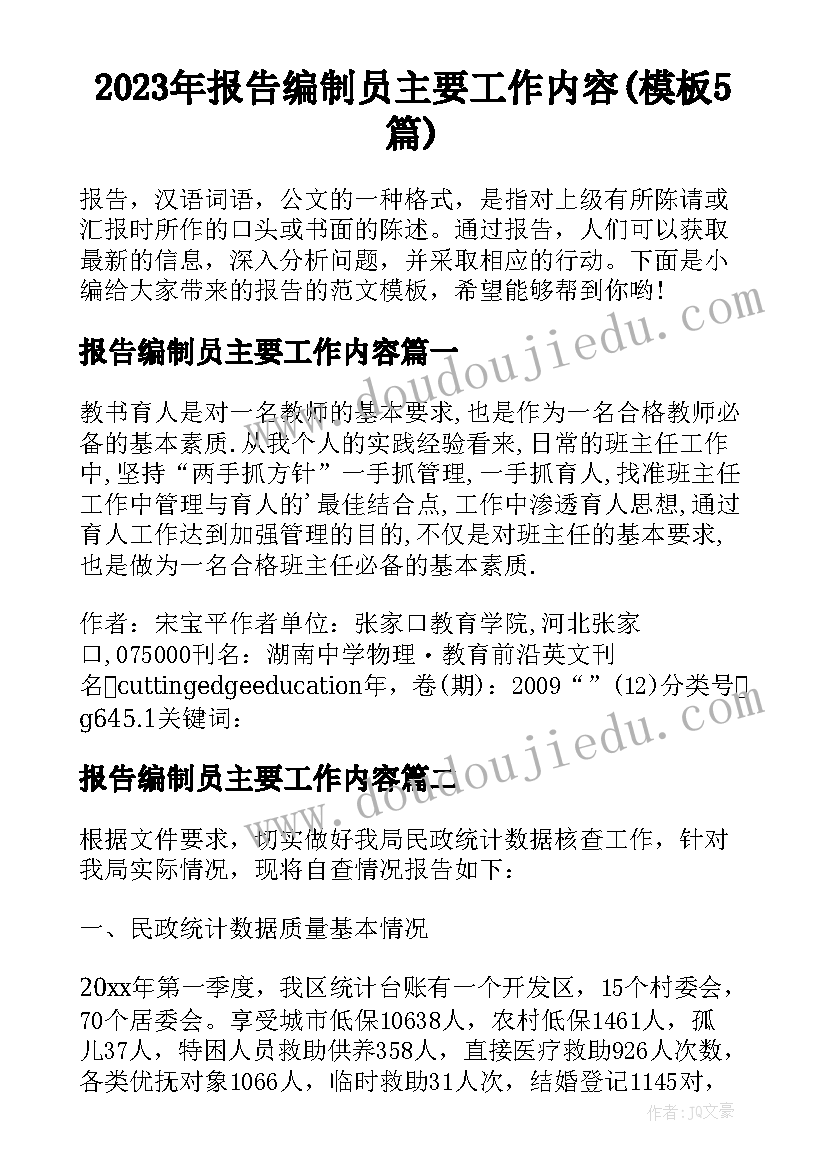 2023年报告编制员主要工作内容(模板5篇)