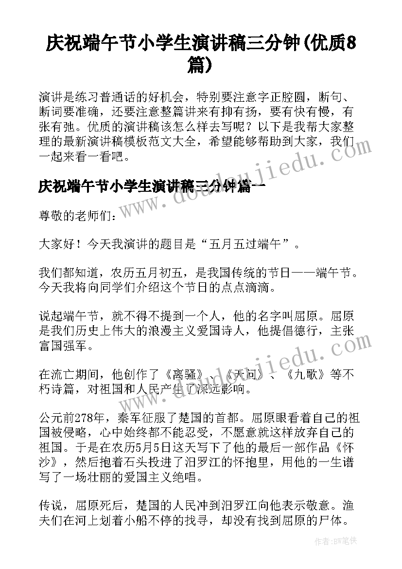 庆祝端午节小学生演讲稿三分钟(优质8篇)