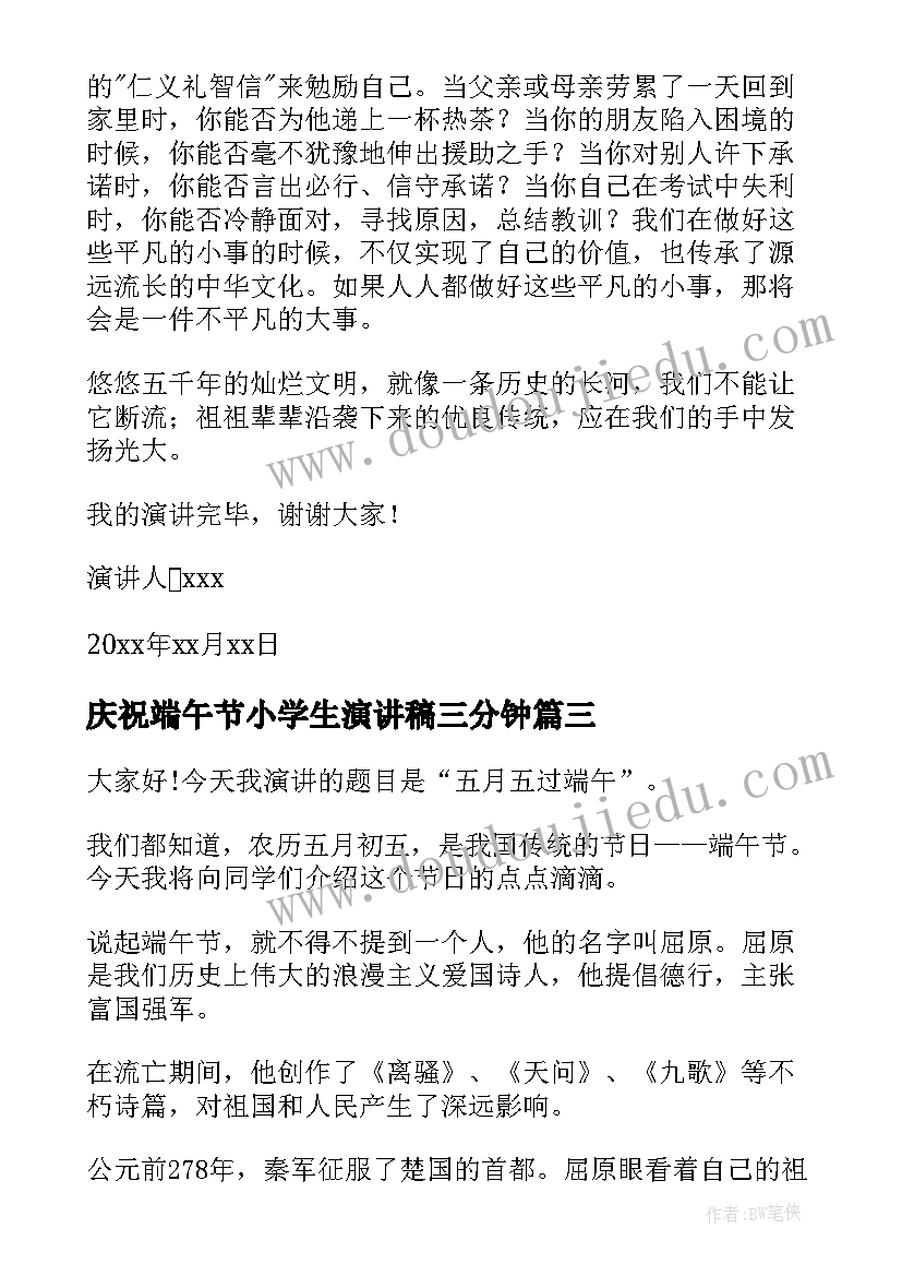 庆祝端午节小学生演讲稿三分钟(优质8篇)