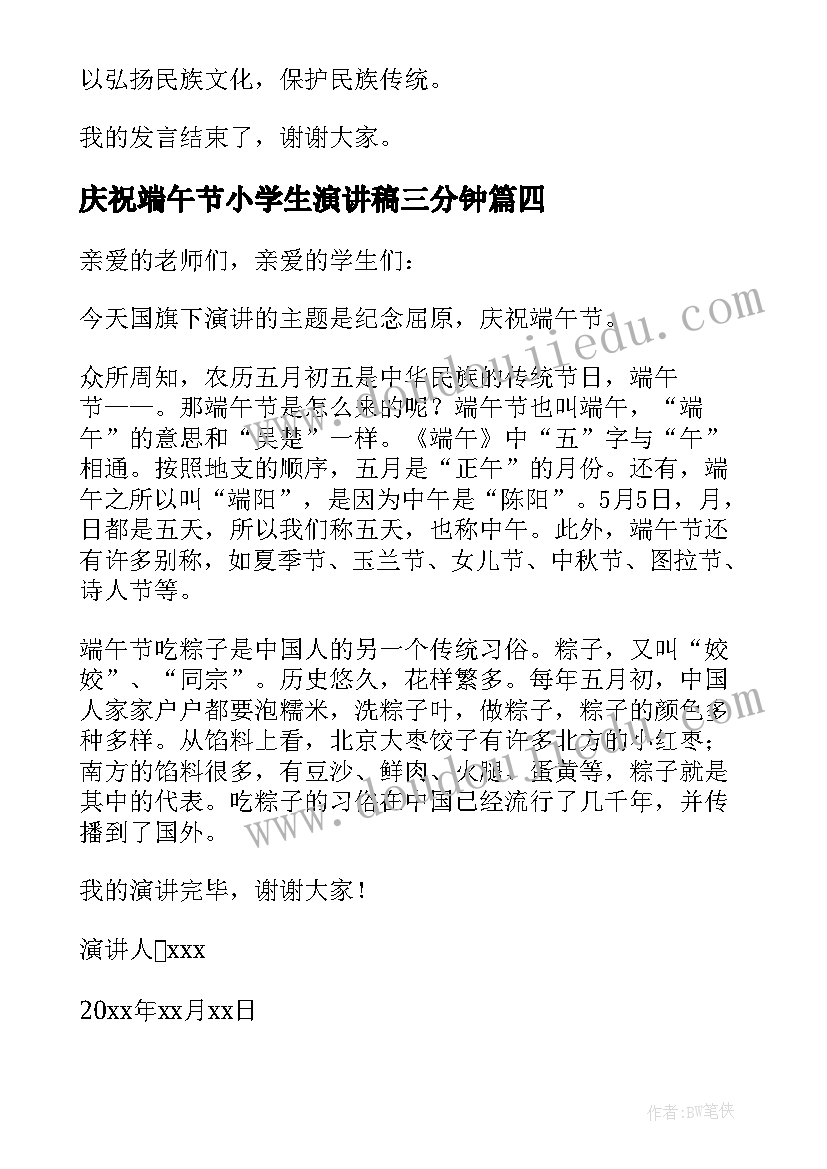 庆祝端午节小学生演讲稿三分钟(优质8篇)