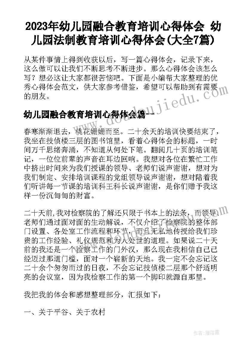 2023年幼儿园融合教育培训心得体会 幼儿园法制教育培训心得体会(大全7篇)