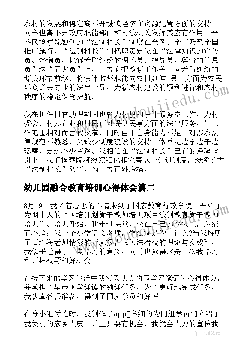 2023年幼儿园融合教育培训心得体会 幼儿园法制教育培训心得体会(大全7篇)