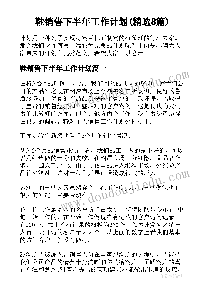 鞋销售下半年工作计划(精选8篇)