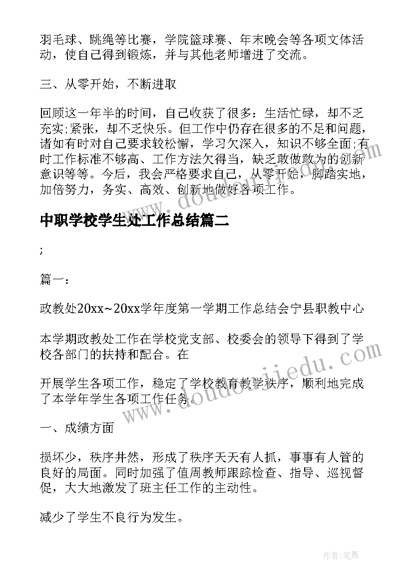 中职学校学生处工作总结(实用8篇)