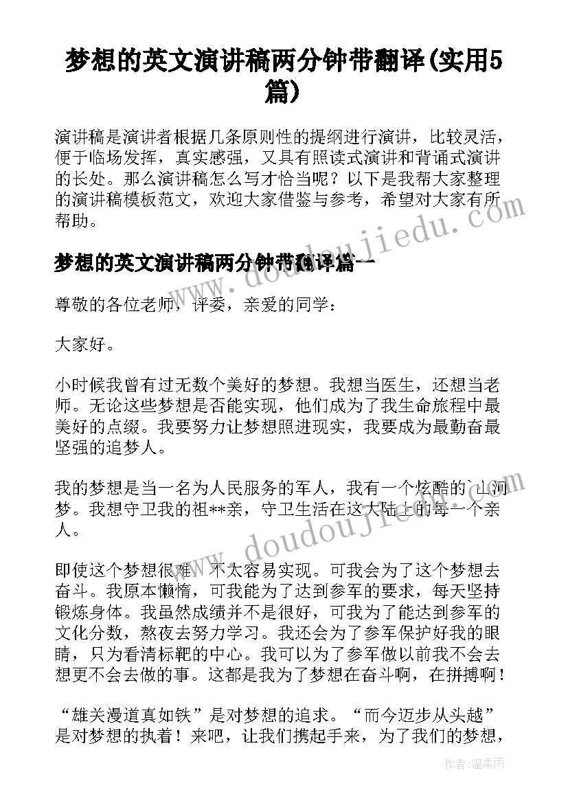 梦想的英文演讲稿两分钟带翻译(实用5篇)