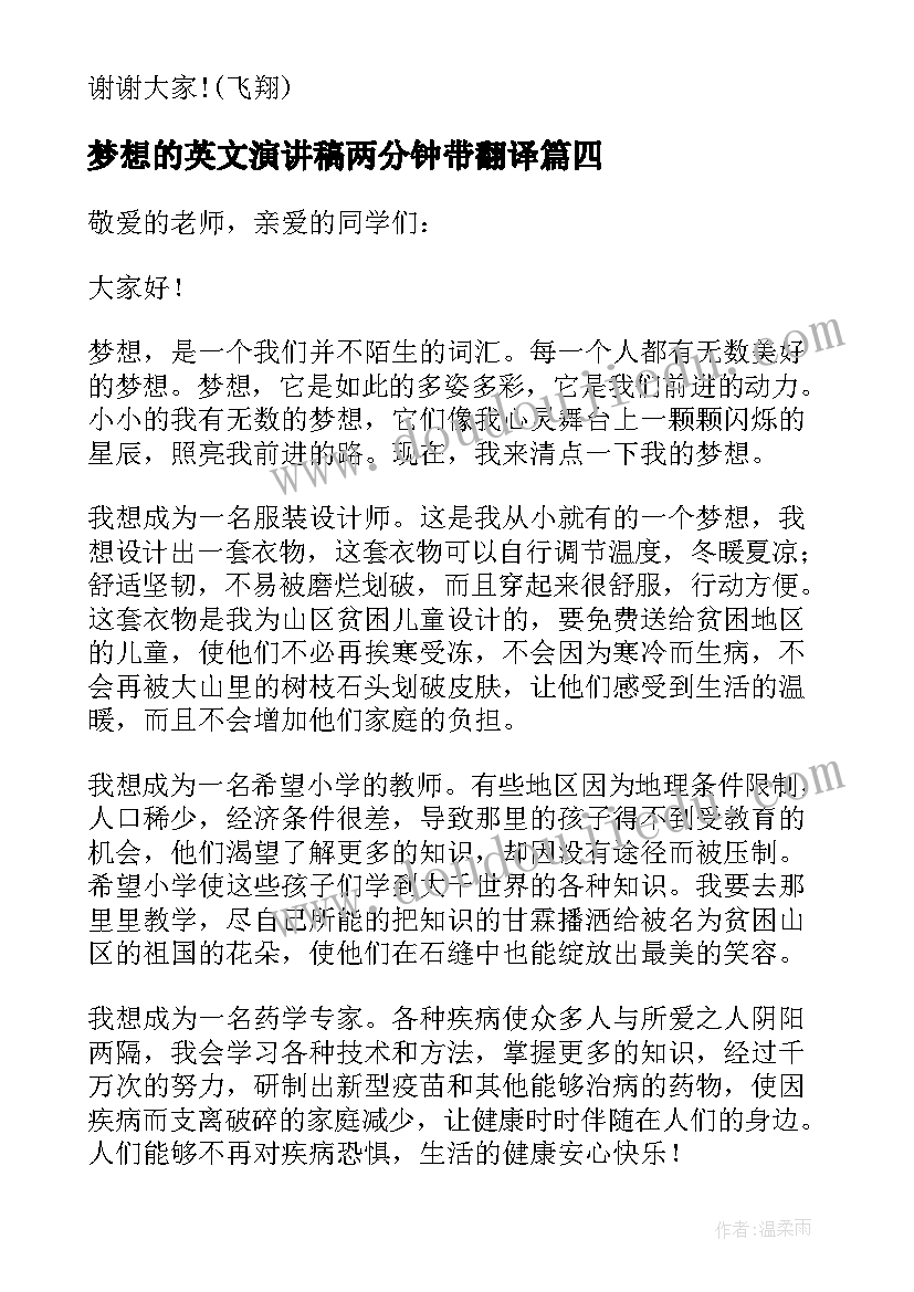 梦想的英文演讲稿两分钟带翻译(实用5篇)