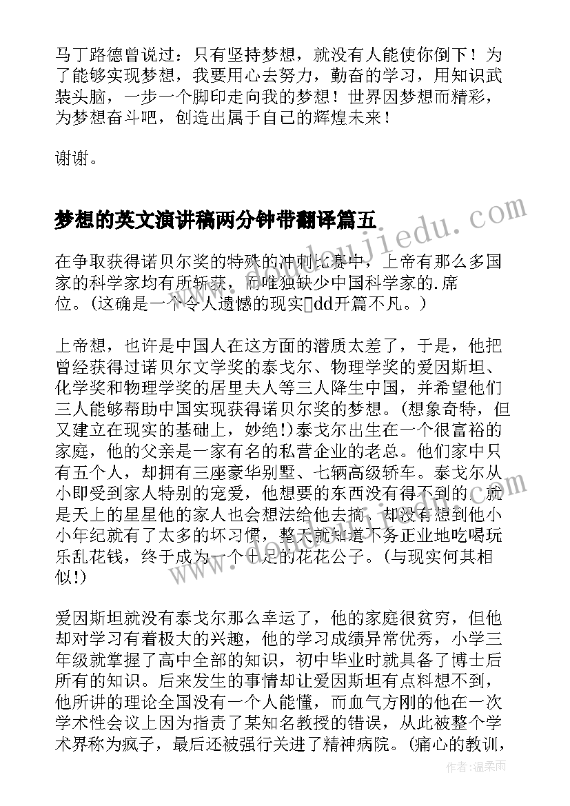 梦想的英文演讲稿两分钟带翻译(实用5篇)