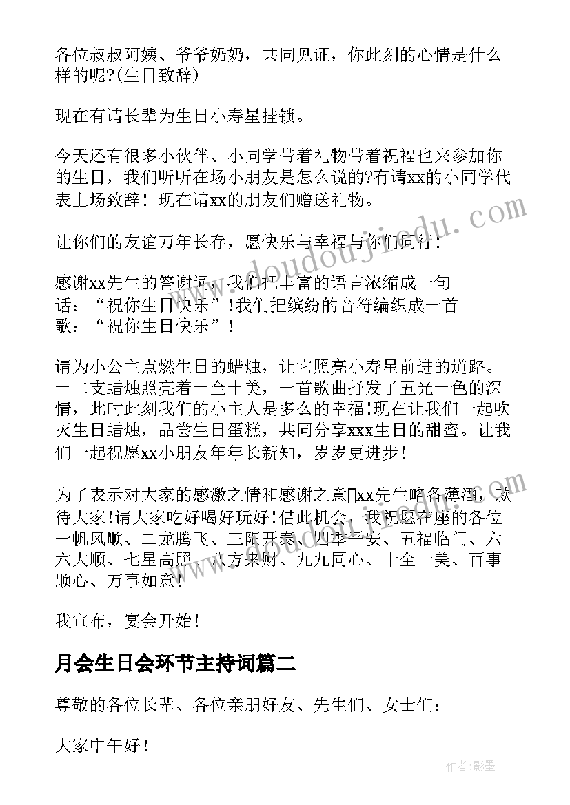 月会生日会环节主持词(大全7篇)