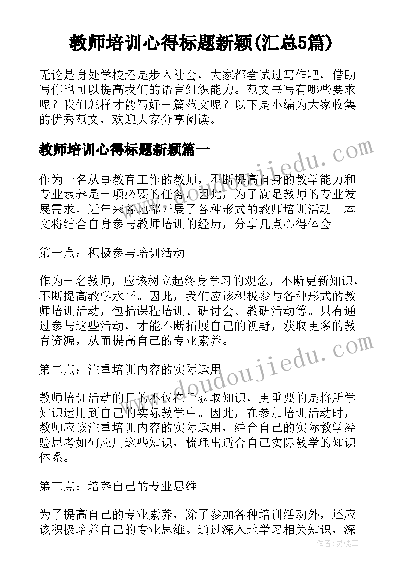 教师培训心得标题新颖(汇总5篇)