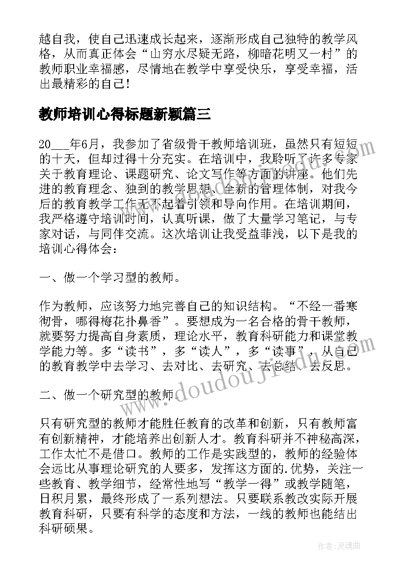 教师培训心得标题新颖(汇总5篇)