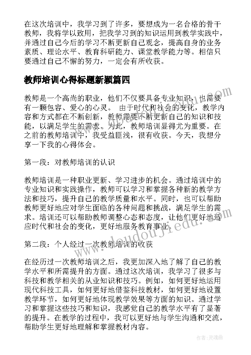 教师培训心得标题新颖(汇总5篇)