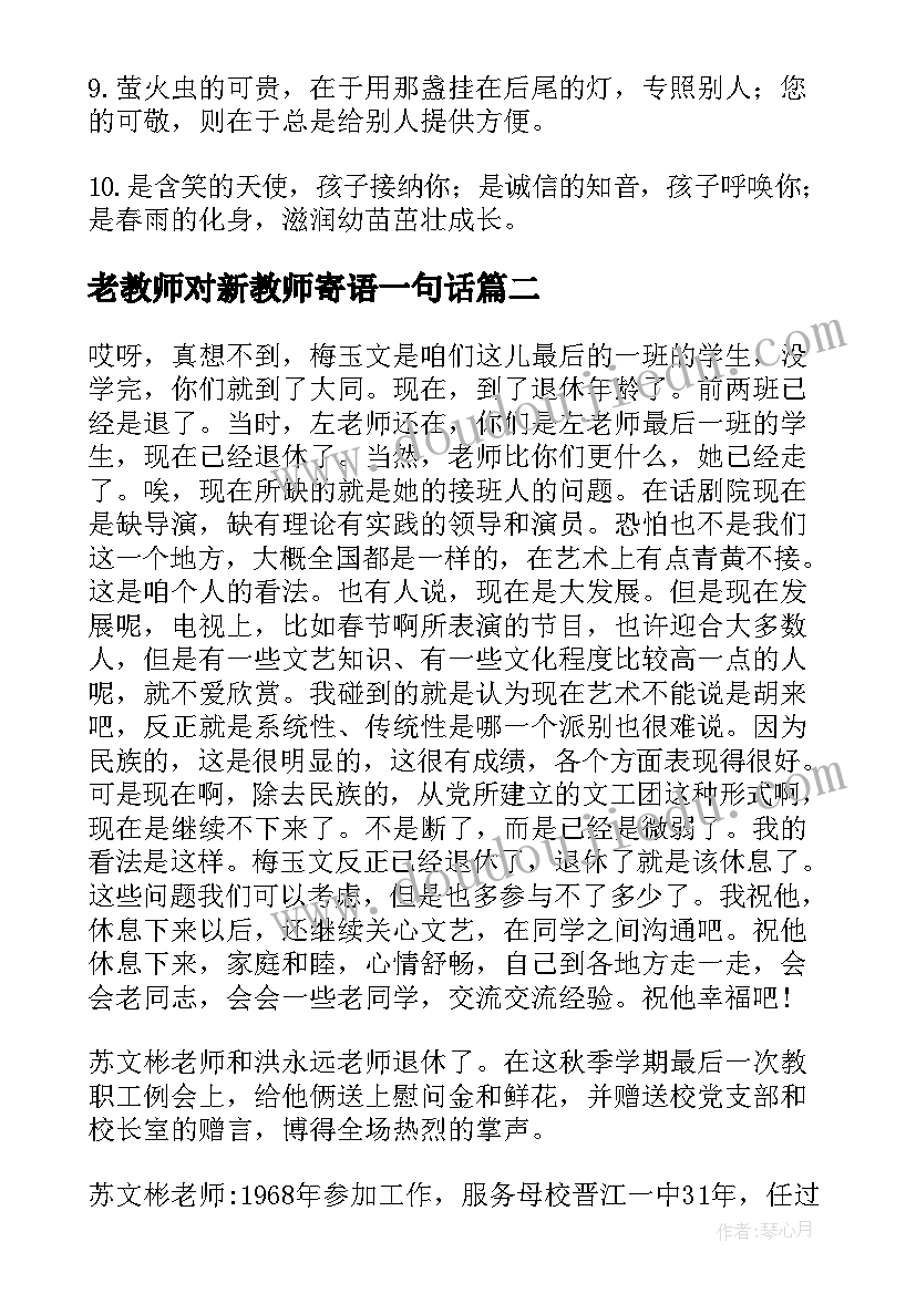 老教师对新教师寄语一句话(模板5篇)