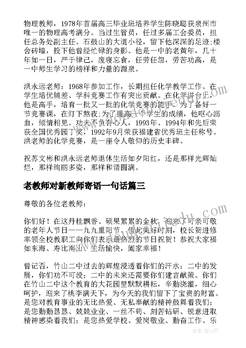 老教师对新教师寄语一句话(模板5篇)