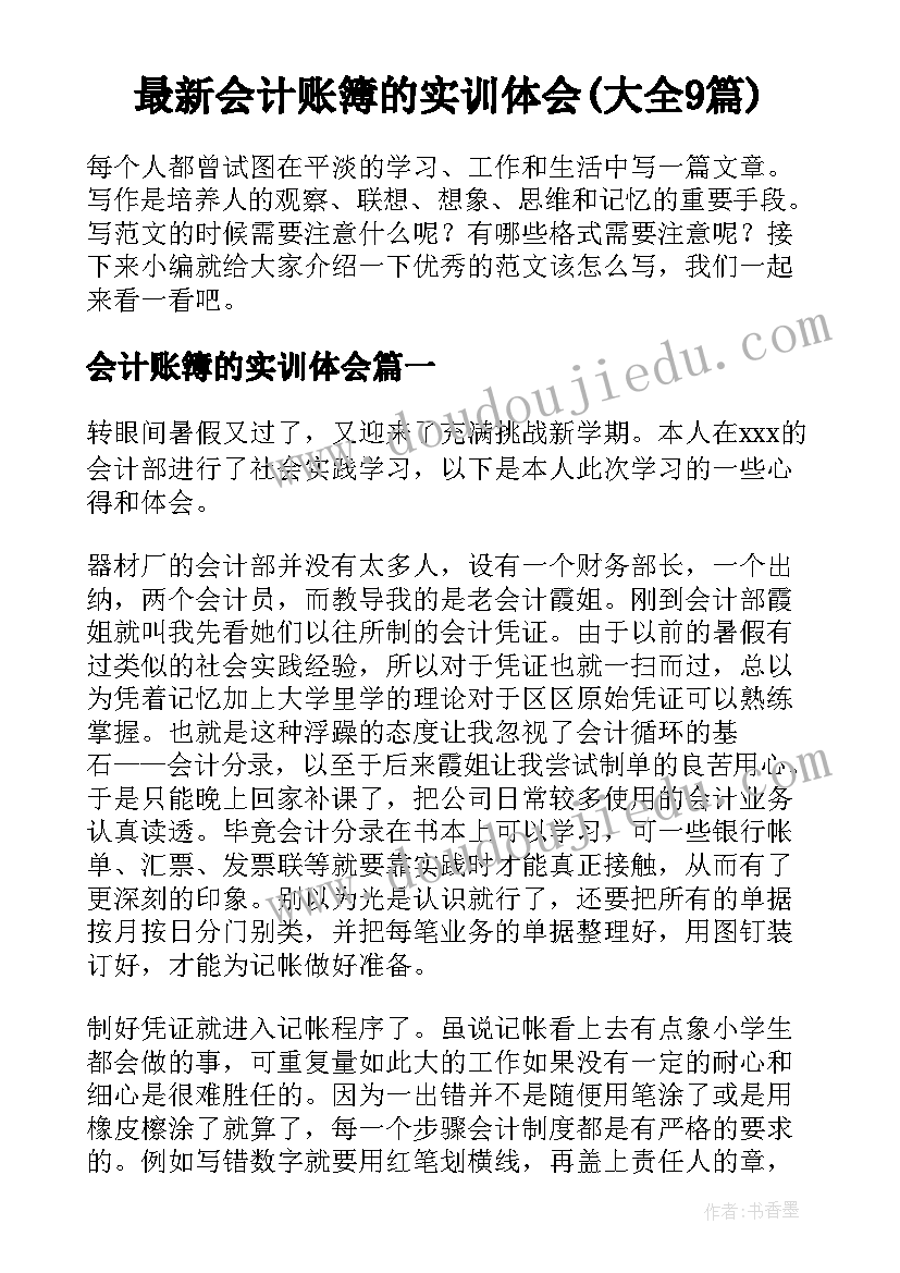 最新会计账簿的实训体会(大全9篇)