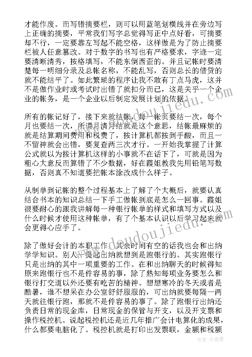 最新会计账簿的实训体会(大全9篇)