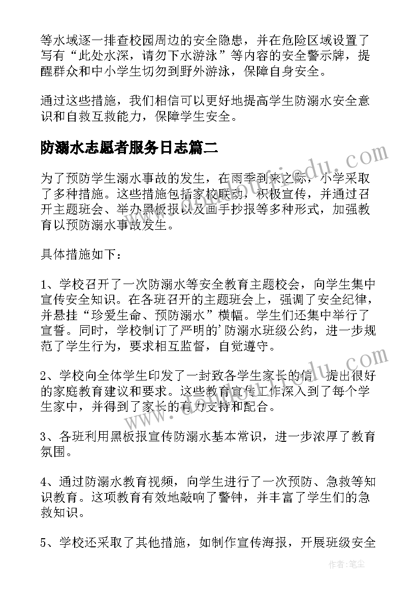 最新防溺水志愿者服务日志 家校结合开展防溺水工作情况总结(通用5篇)