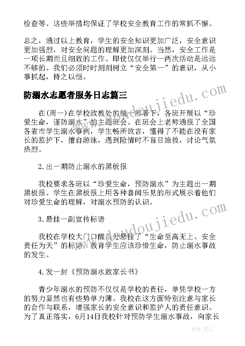 最新防溺水志愿者服务日志 家校结合开展防溺水工作情况总结(通用5篇)