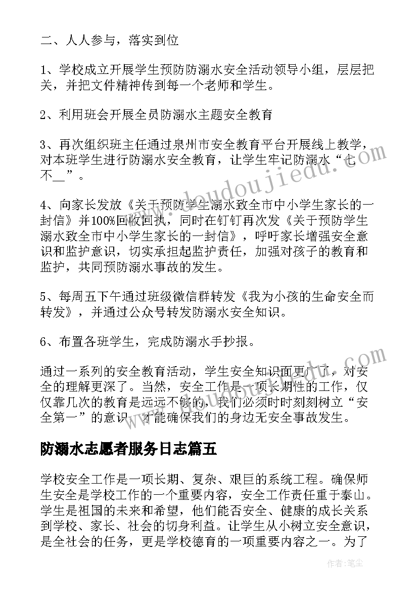 最新防溺水志愿者服务日志 家校结合开展防溺水工作情况总结(通用5篇)