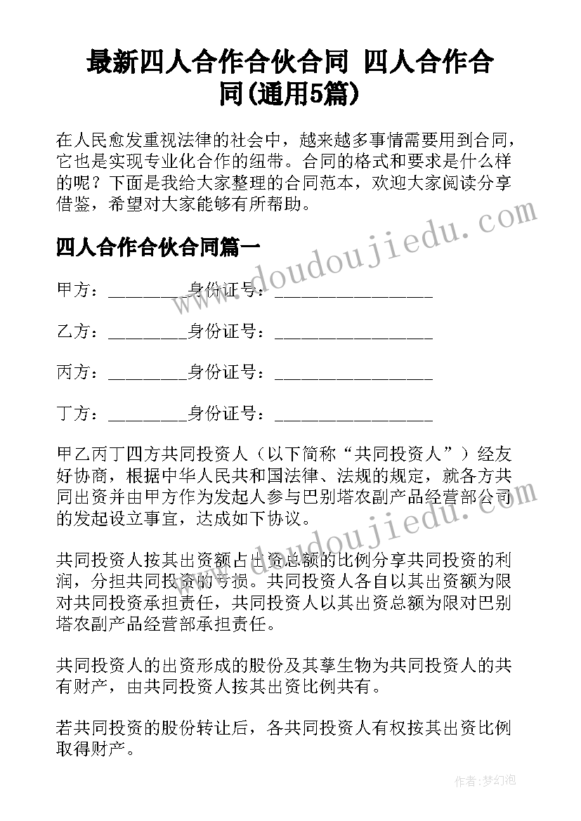 最新四人合作合伙合同 四人合作合同(通用5篇)