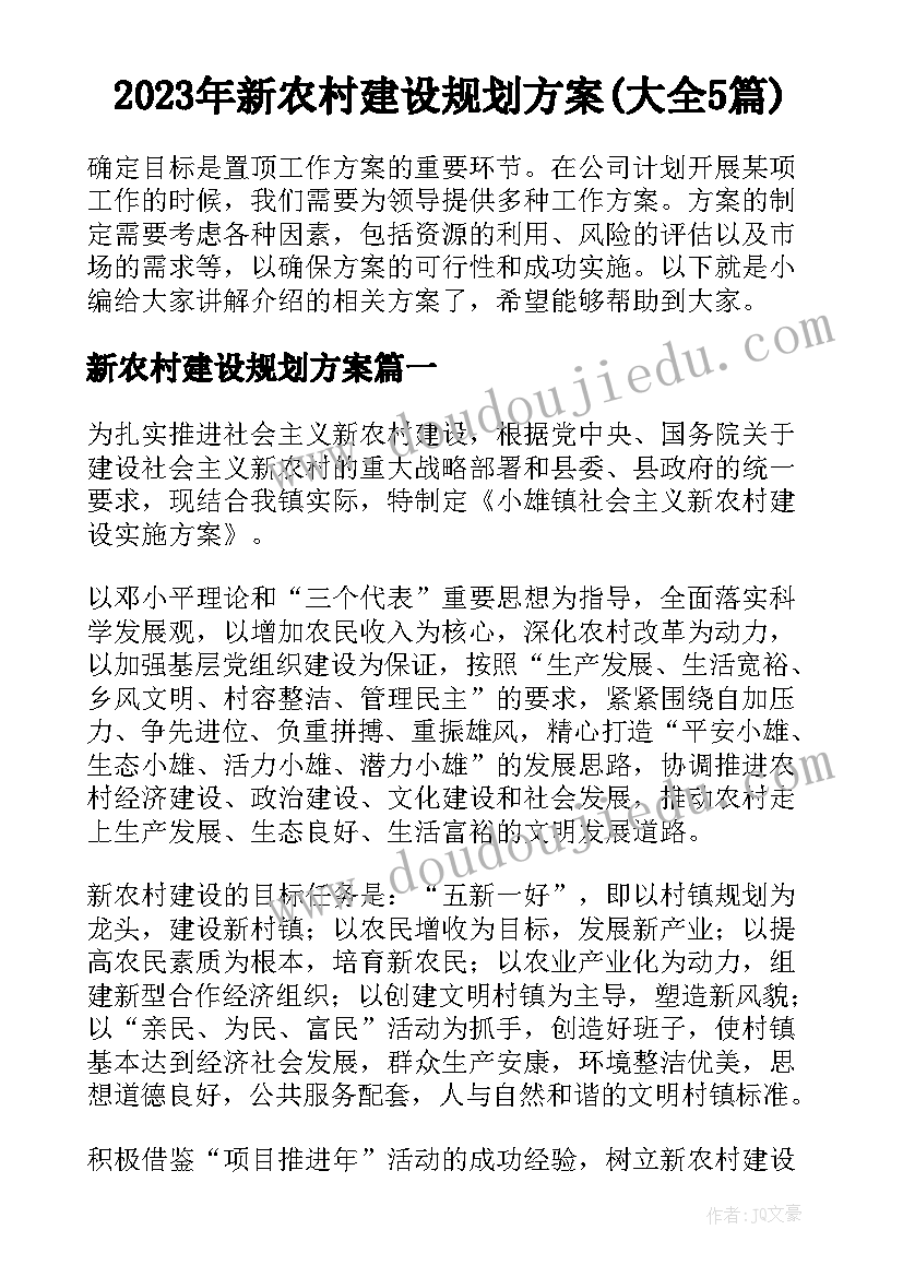 2023年新农村建设规划方案(大全5篇)