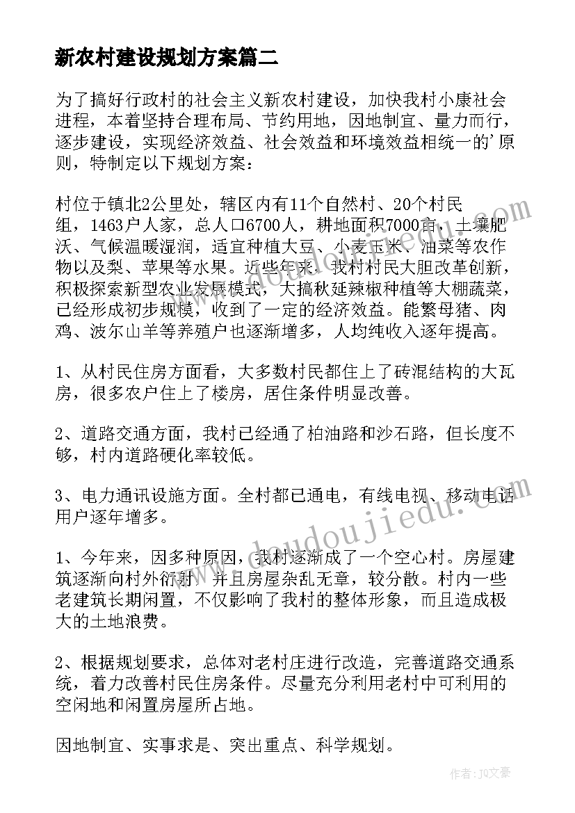 2023年新农村建设规划方案(大全5篇)