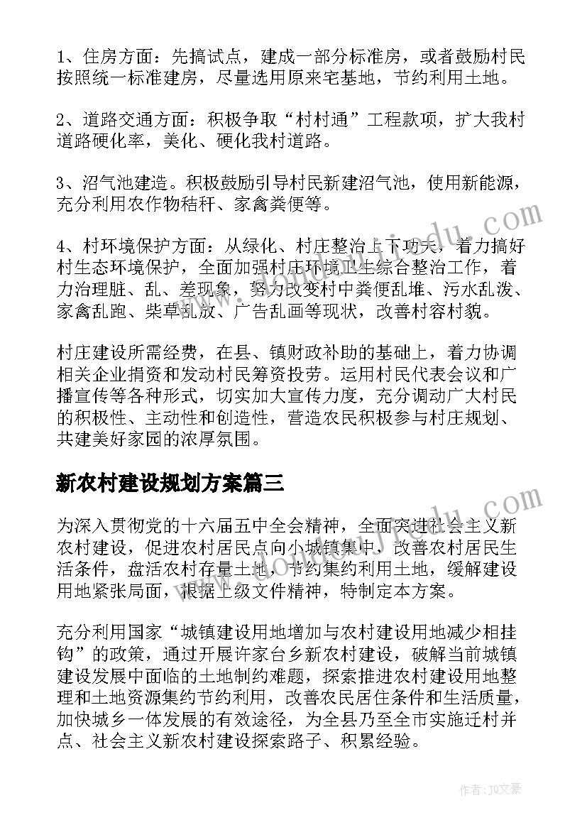 2023年新农村建设规划方案(大全5篇)