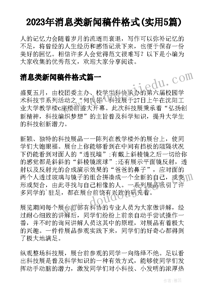 2023年消息类新闻稿件格式(实用5篇)