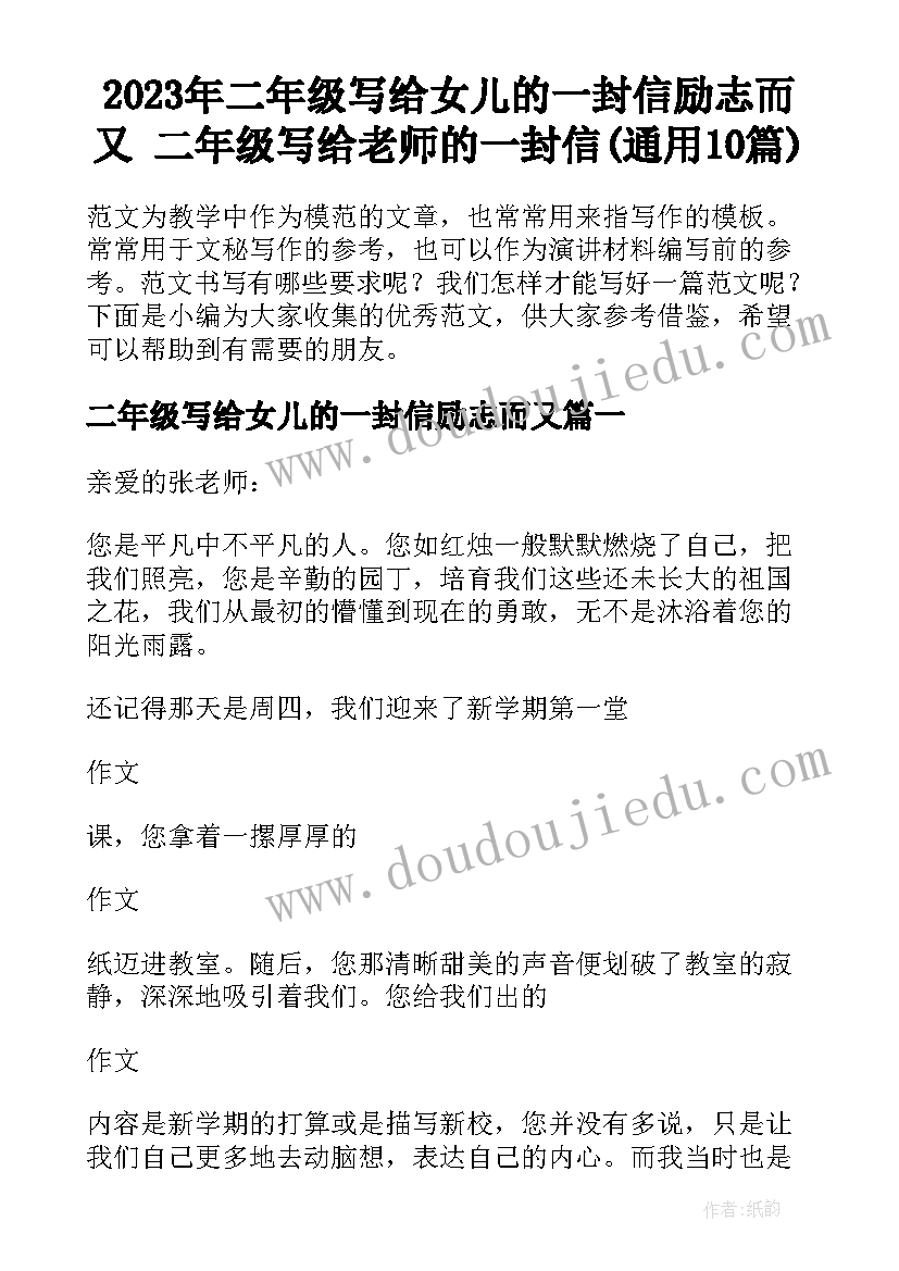 2023年二年级写给女儿的一封信励志而又 二年级写给老师的一封信(通用10篇)