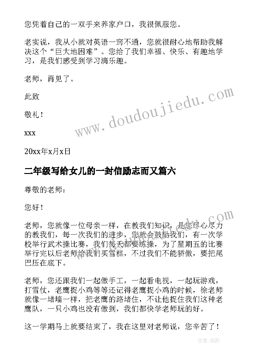 2023年二年级写给女儿的一封信励志而又 二年级写给老师的一封信(通用10篇)