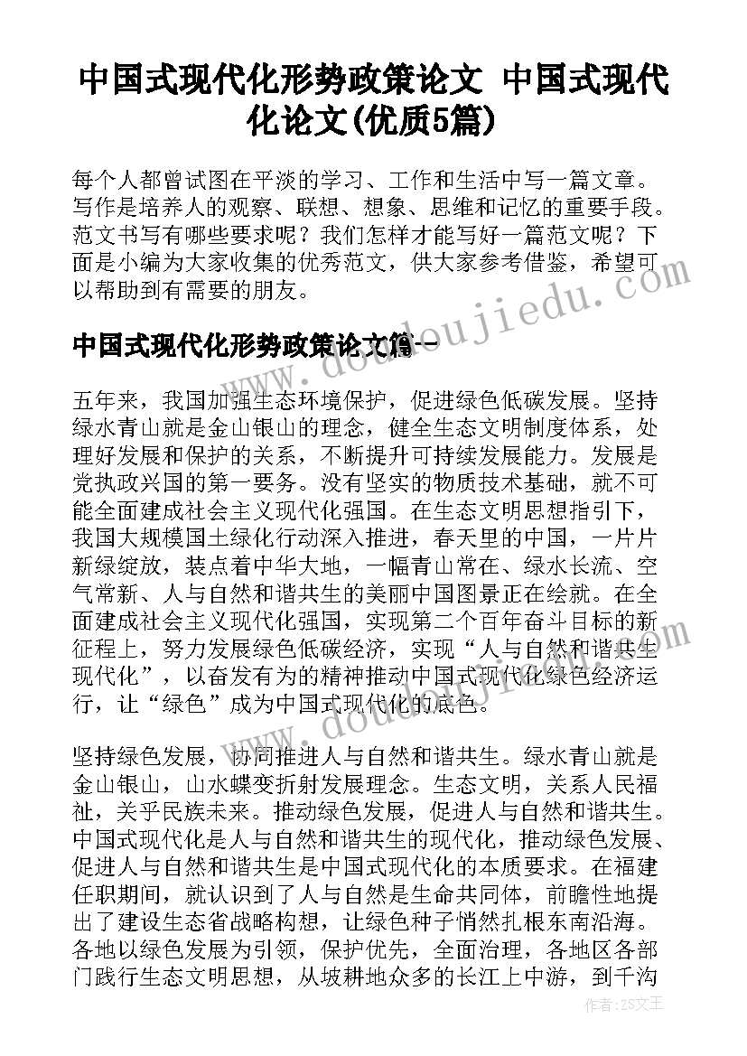 中国式现代化形势政策论文 中国式现代化论文(优质5篇)