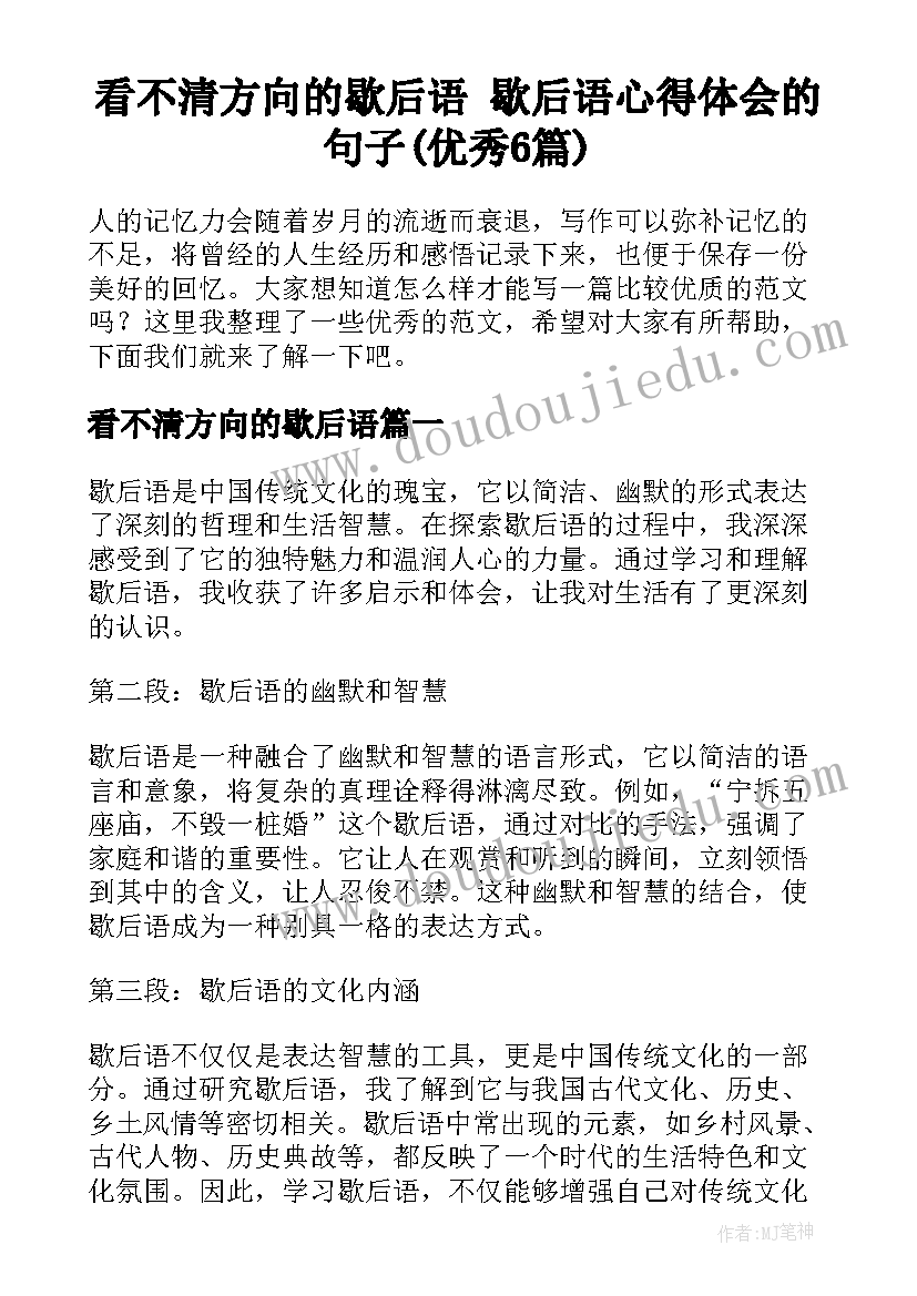 看不清方向的歇后语 歇后语心得体会的句子(优秀6篇)