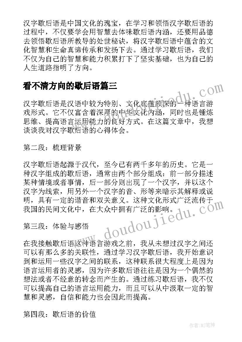 看不清方向的歇后语 歇后语心得体会的句子(优秀6篇)