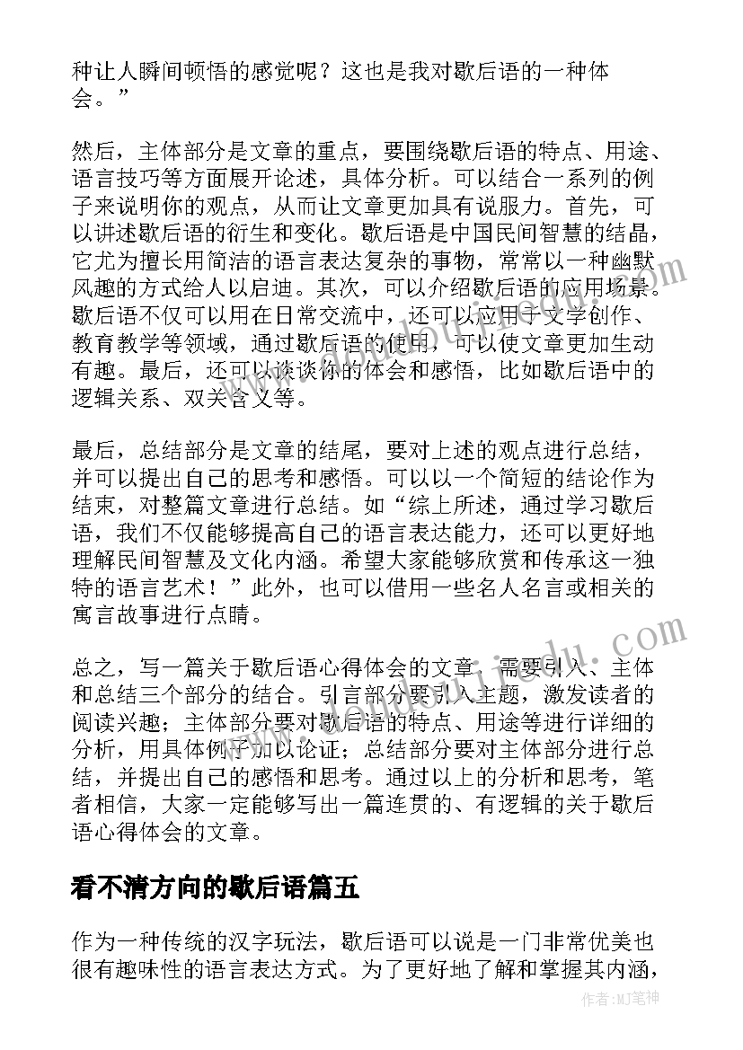 看不清方向的歇后语 歇后语心得体会的句子(优秀6篇)