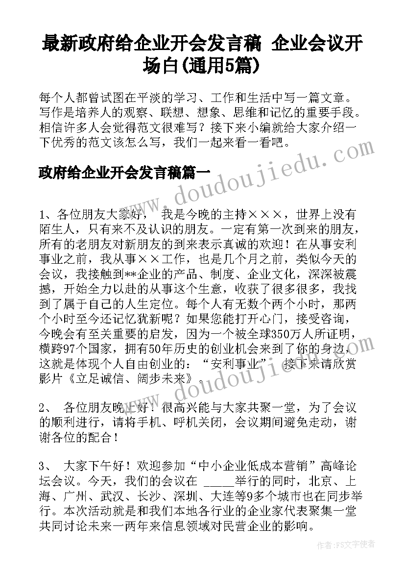 最新政府给企业开会发言稿 企业会议开场白(通用5篇)