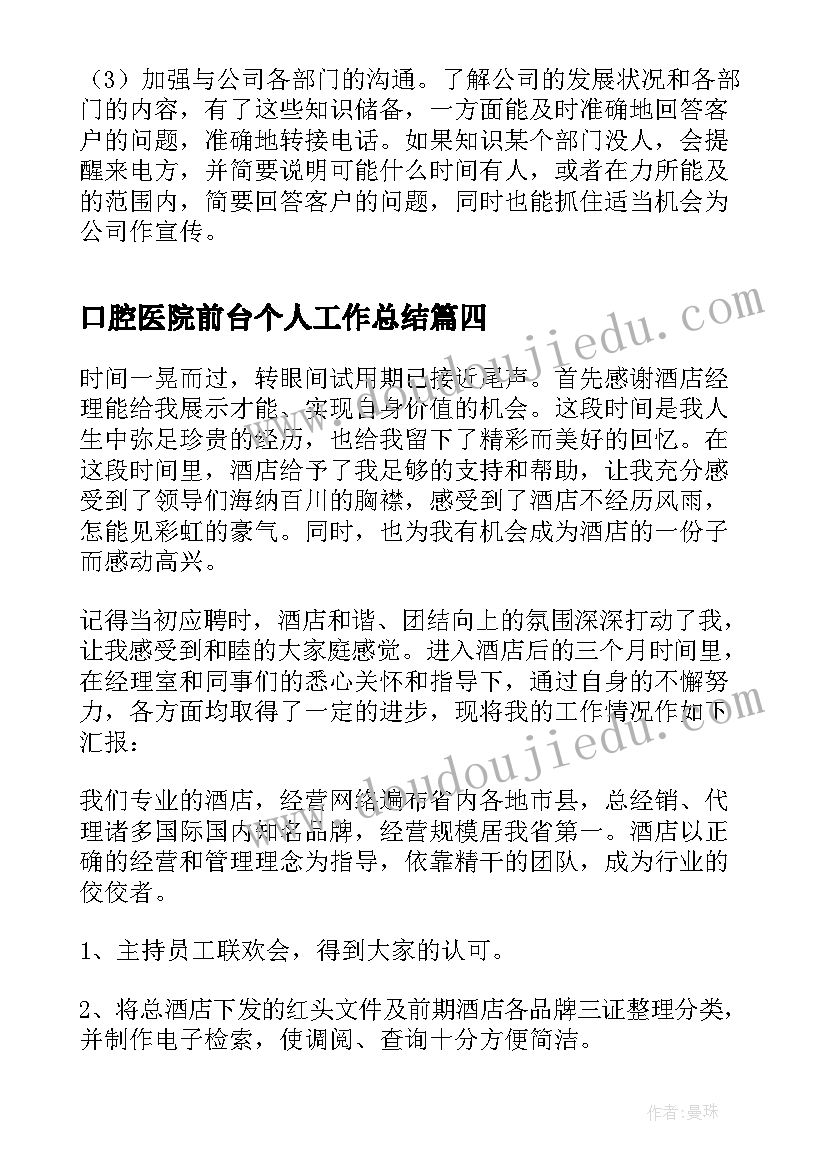 2023年口腔医院前台个人工作总结 前台试用期工作总结(大全5篇)