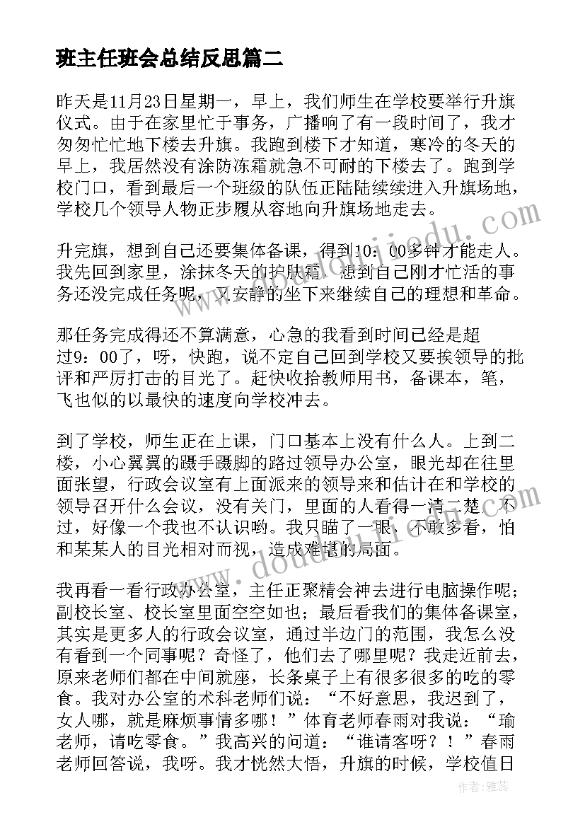 2023年班主任班会总结反思(精选10篇)