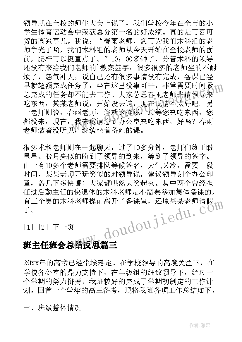 2023年班主任班会总结反思(精选10篇)