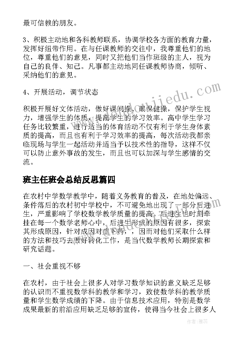 2023年班主任班会总结反思(精选10篇)